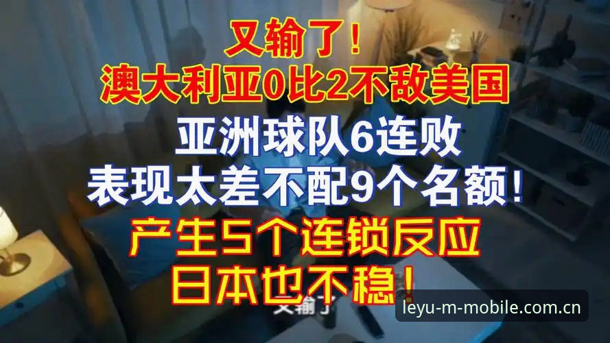 世界杯亚洲军团连败潮背后的生存法则——乐鱼体育平台观赛笔记
